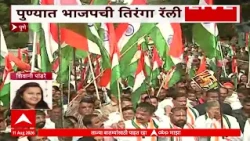 Pune Tiranga Rally : पुण्यात भाजपची तिरंगा रॅली : ABP Majha
