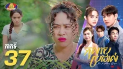 Full Episode 37 | រឿងភាគខ្មែរ «កុលាបប្រដាល់» ភាគទី៣៧