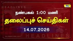 Today Headlines 14 JULY 2026 நண்பகல் தலைப்புச் செய்திகள் #Headlines#RajNewsTamilRaj