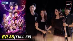ลิเกหมอลำ | EP.35 (FULL EP) | 24 ก.ค. 69 | GMM25