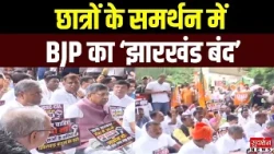 JPSC-JSSC विवाद पर BJP का झारखंड बंद, छात्रों के समर्थन में बड़ा प्रदर्शन | Jharkhand News