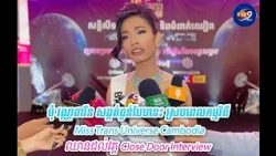 មុំ វណ្ណដាវីន សង្កត់ធ្ងន់បែបនេះ ស្របពេលកម្មវិធី Miss Trans Universe Cambodia ឈានដល់វគ្គ...
