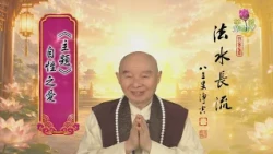 淨空老和尚主題開示13：自性之愛