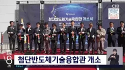 첨단반도체기술융합관 개소