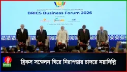 নয়াদিল্লিতে শুরু হচ্ছে ব্রিকসের ১৮তম শীর্ষ সম্মেলন