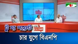 BNP in Four Decades | UCB To The Point - Episode-2498 | Channel i To The Point