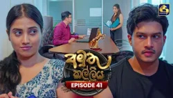 Amuthu Kalliya (අමුතු කල්ලිය) | Episode 41 | 12th August 2026 | Swarnavahini TV