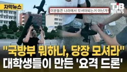 "What Is the Ministry of National Defense Doing? Recruit Them Now!"… 'Interceptor Drone' Made by ...