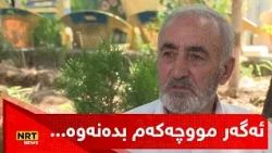 "ئەگەر مووچەکەم بدەنەوە لە نیوەی مووچەکەم خۆشدەبم"