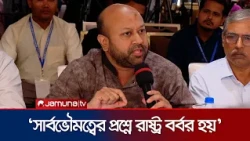 স্বাধীনতা-সার্বভৌমত্বের প্রশ্নে কোনো অধিকারকে স্বীকার করে না রাষ্ট্র: ফুয়াদ | Fuad | Jamuna TV