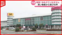 【Youme Town Hamasen】Specialty store floors closed due to earthquake reopen on September 11th