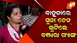 Alleged Female Chain-Snatching Gang Targets Devotees During Bahuda Yatra in Bhubaneswar