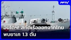 งามหน้า อินโดฯ! สกัดเรือออกจากไทย พบยาเค1.3 ตัน | เข้มข่าวค่ำ | 11 ส.ค. 69
