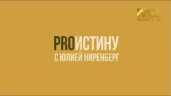 ProИстину с Юлией Ниренберг, выпуск 19