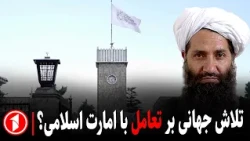 به‌رسمیت‌شناسی امارت اسلامی نزدیک است؟  ||  خبر های ساعت ۳۰ : ۵
