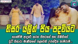 😍 තිසර යලිත් පිය පදවියට..මම ආයිත් තවත් දරුවෙක්ගේතාත්තා කෙනෙක් වෙන්න යන්නේ..නෝනේ ඔයාට බොහොම ස්තුතියි.