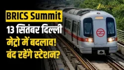 Delhi Metro Update: 13 सितंबर को क्या Metro Station बंद होंगे? सुबह 6 बजे से Service | BRICS Summit
