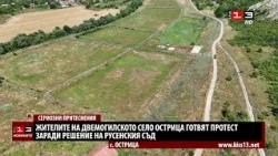 Жителите на двемогилското село Острица готвят протест заради съдебно решение