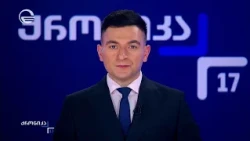 ქრონიკა 17:00 საათზე - 18 ოქტომბერი, 2026 წელი