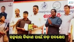 Paradip Municipality: ବିକାଶର ନୂଆ ଅଧ୍ୟାୟ: ପାରାଦୀପରେ ଏକାଧିକ ଜନହିତକର ପ୍ରକଳ୍ପର ଉଦଘାଟନ ଓ ଶିଳାନ୍ୟାସ