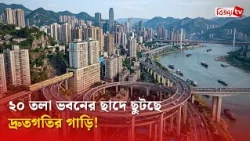 ২০ তলা ভবনের ছাদে ছুটছে দ্রুতগতির গাড়ি! Bijoy TV