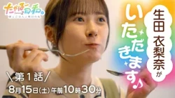 [Starts Saturday, August 15] Episode 1 Preview: "Takaholi-Biyori Season 2"