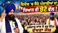 🌍 Every NRI Punjabi Stands With Jhota! Jathedar Gargajj's Powerful Message