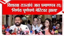 Amey Ghole : 'Vishakha Raut यांचं जात प्रमाणपत्र रद्द; निर्णय पूर्णपणे मेरिटवर झाला'