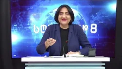 ირმა ინაშვილი - სტუდია №8 | 13.07.2026
