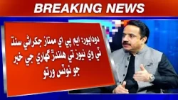 Dudapur: MPA Mumtaz Jakhrani Sindh TV News Te Halnal Ghaari Ji Khabar Jo Notice Vartho