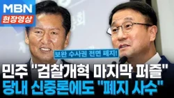 정청래 "보완수사권 전면 폐지 지켜내겠다"…한병도 "폐지 우려 알아, 필요시 추가 논의" [현장영상]