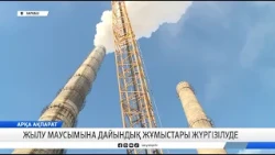 Жылу маусымына дайындық жұмыстары жүргізілуде