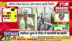 নগাঁও লোকসভাৰ উপ নিৰ্বাচনৰ ভোটগণনাৰ শেহতীয়া তথ্য