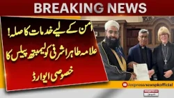 Allama Tahir Ashrafi Honored with Special Lambeth Palace Award for Peace Services| Express News