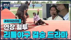 I witnessed an unbelievable game😭 A full-count thriller by Little League players (ft. the kids wh...