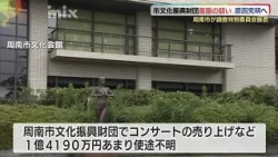 周南市文化振興財団1億4000万円着服の疑いで調査特別委員会を設置