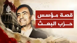 ميشيل عفلق.. مؤسس الحزب الذي أوصل صدام وحافظ إلى الحكم