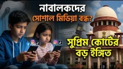SC SEEKS CENTRES REPLY ON CURBS ON SOCIAL MEDIA l নাবালকদের সোশাল মিডিয়া ব্যবহার কি বন্ধ হবে?