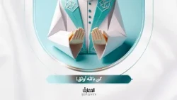 لأولي الألباب - كن بالله أوثق!
