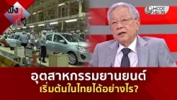 อุตสาหกรรมยานยนต์ เริ่มต้นในไทยได้อย่างไร? (31 ส.ค. 69) | ฟังหูไว้หู