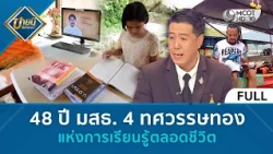 (คลิปเต็ม) 48 ปี มสธ. 4 ทศวรรษทองแห่งการเรียนรู้ตลอดชีวิต (24 ก.ค. 69) | บ่ายนี้มีคำตอบ