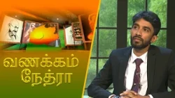 Vanakkam Nethra | வணக்கம் நேத்ரா | 05 August 2026 | Nethra TV | Sri Lanka Tamil Morning Programme