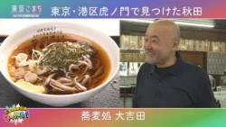 Enjoying Nishimonai Soba in Toranomon, Minato City🥢 "Saturday Info Blast!" ♪Tokyo Komachi support...