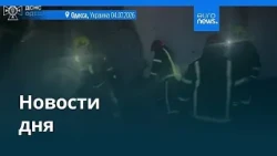 Новости дня | 5 июля 2026 г. — дневной выпуск