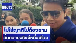 “ป้าดา” มั่นใจปมที่ดิน ลั่น “ความจริงมีเพียงหนึ่งเดียว” | เนชั่นทันข่าวค่ำ | NationTV22