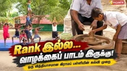 Arunachala Village School | 27 ஆண்டுகளாக குழந்தைகளின் வாழ்க்கையை மாற்றும் கிராமப் பள்ளி | Vasanth TV