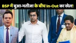 Mayawati Expelled Akash Anand Reason: BSP में आकाश आनंद का ‘IN-OUT’ खेल आखिर क्या है?