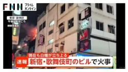 歌舞伎町の5階建ての複合ビルで火事 現在も延焼中 消火活動続く 東京・新宿区（2026年10月22日）