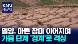 Drought Level in Miryang, Gyeongnam Upgraded to 'Alert' / KNN