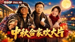 [Mid-Autumn Festival Reunion] Hilarious Mid-Autumn Festival Movies Playback